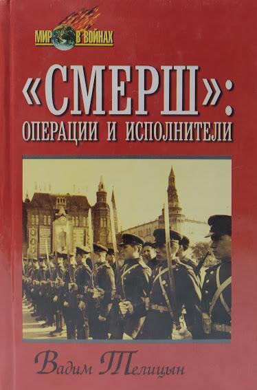 

"СМЕРШ". Операции и исполнители. Телицын В.