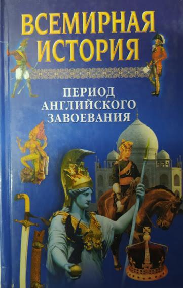 

Всемирная история. Период английского завоевания.