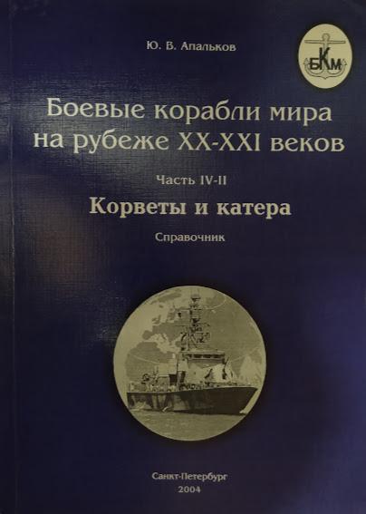 

Боевые корабли мира на рубеже XX-XXI веков. Часть IV-II. Корветы и катера. Апальков Ю.