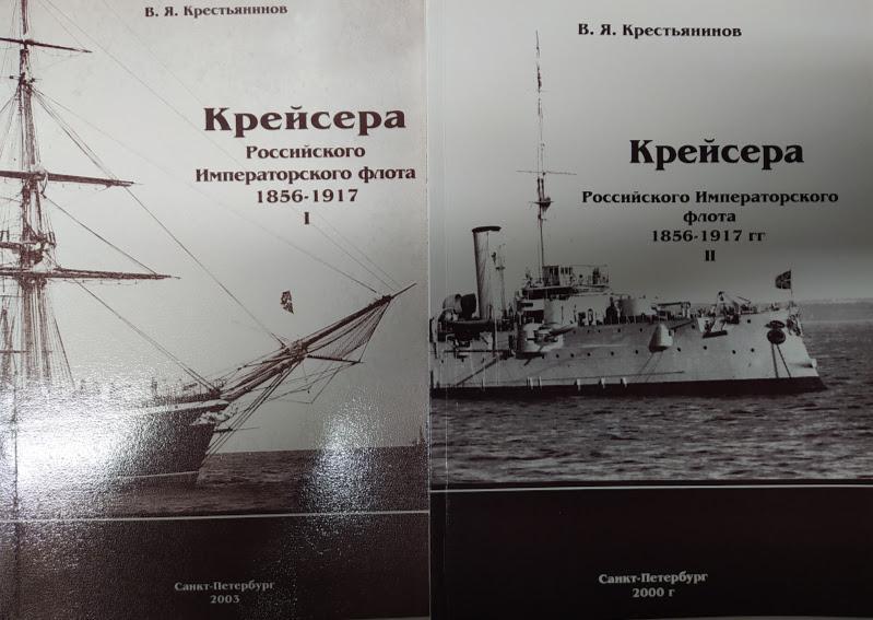 

Крейсера Российского императорского флота 1856-1917. В 2-х частях. Крестьянинов В.