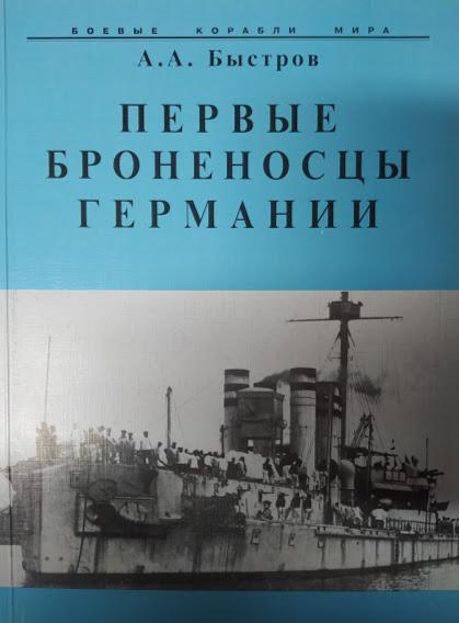 

Первые броненосцы Германии. Быстров А.