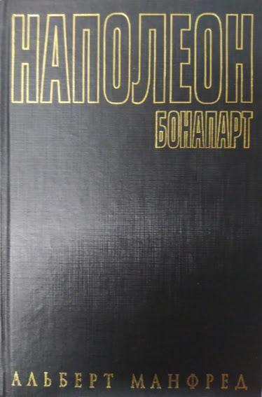 

Наполеон Бонапарт. Манфред А.. Манфред А.