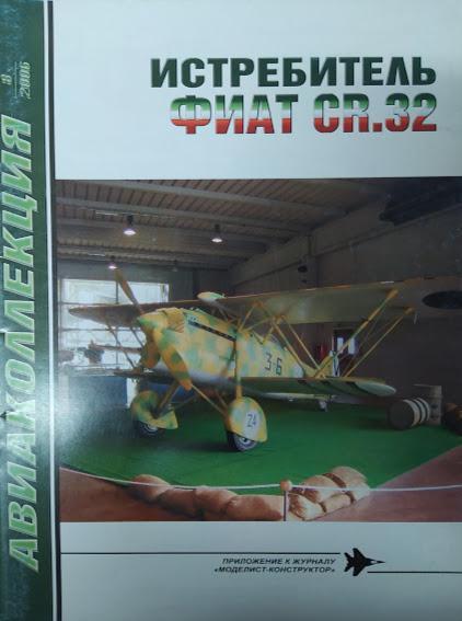 

Истребитель Фиат CR.32. Авиаколлекция № 8/2006. Котельников В.
