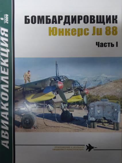 

Бомбардировщик Юнкерс Ju 88. Часть I. Авиаколлекция № 6/2009. Медведь А.