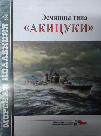 

Эсминцы типа "Акицуки". Выпуск № 5/2001. Орел А.