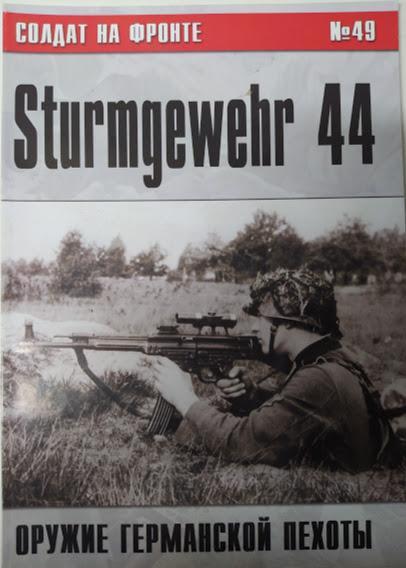 

Солдат на фронте № 49. Оружие германской пехоты. Автомат MP 43/44 - Sturmgewehr 44.
