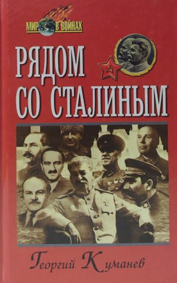 

Рядом со Сталиным. Куманёв Г.