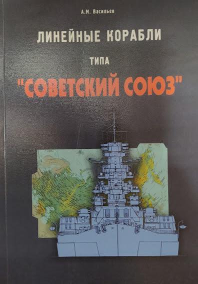 

Линейные корабли типа Советский Союз. Васильев А.