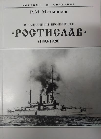 

Эскадренный броненосец "Ростислав". 1893-1920 гг.. Мельников Р.