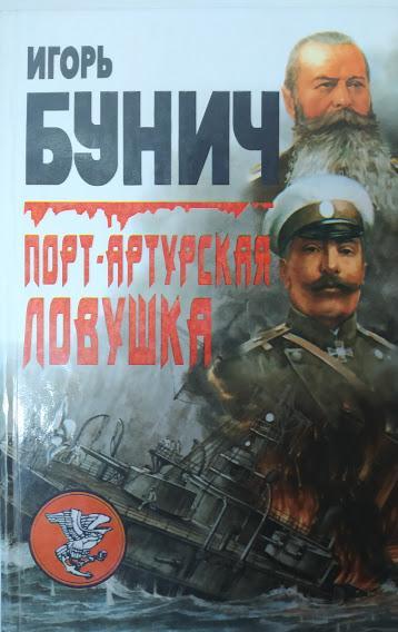 

Порт-Артурская ловушка. Воспоминания. Бунич И.