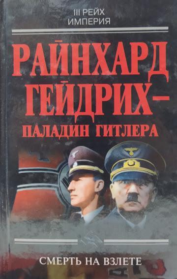 

Райнхард Гейдрих - паладин Гитлера. Чупров Ю.