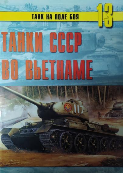 

Танки СССР во Вьетнаме. Танк на поле боя № 13.