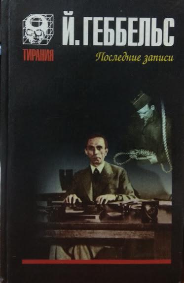 

Дневники 1945 года. Последние записи. Геббельс Й.