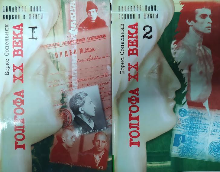 

Голгофа ХХ века. Документальная проза. В 2-х томах. Сопельняк Б.