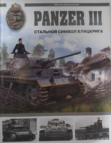 

Panzer III. Стальной символ блицкрига. Барятинский М.