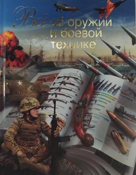 

Все об оружии и боевой технике. Сытин Л.