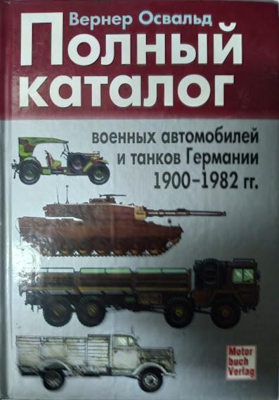 

Полный каталог военных автомобилей и танков Германии 1900 - 1982 гг.. Вернер Освальд