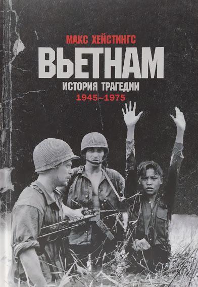 

Вьетнам. История трагедии. 1945-1975. Хейстингс М.