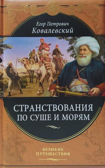 

Странствования по суше и морям. Ковалевский Е.