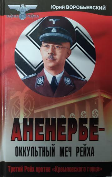 

Аненербе - оккультный меч рейха. Воробьевский Ю.