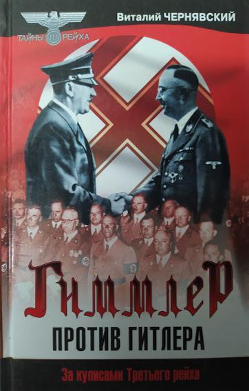 

Гиммлер против Гитлера. Чернявский В.