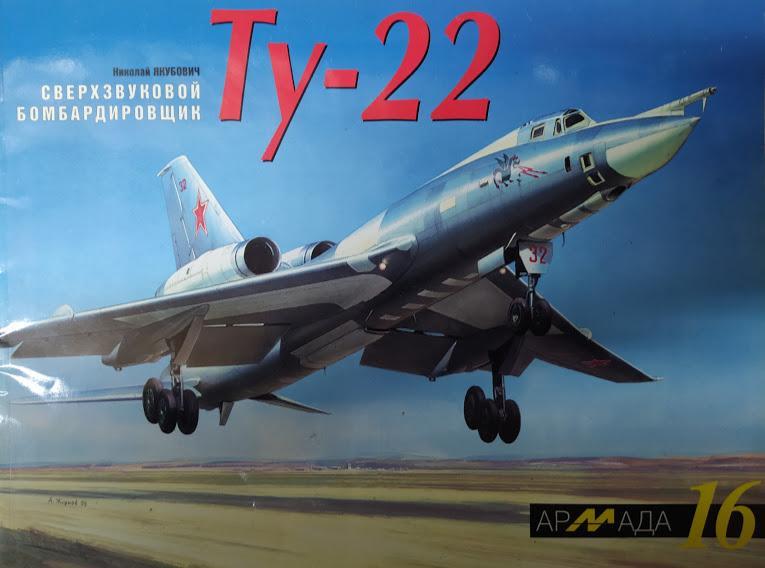 

Сверхзвуковой бомбардировщик Ту-22. Армада. Выпуск № 16. Якубович Н.