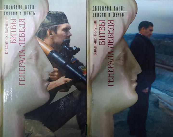 

Битвы генерала Лебедя: Записки соратника. В 2-х книгах. Полушкин В.