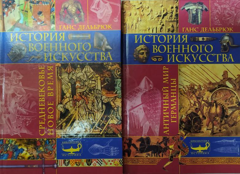 

История военного искусства. В 2-х книгах. Дельбрюк Г.