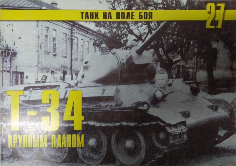 

Т-34 крупным планом. Танк на поле боя № 27.