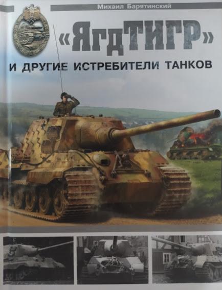 

"ЯгдТИГР" и другие истребители танков. Барятинский М.