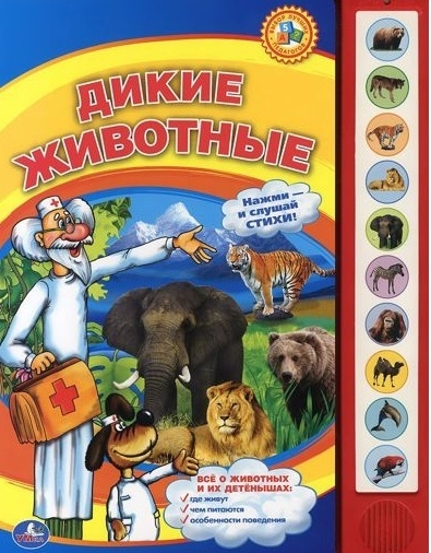 

Дикие животные. Книжка-игрушка (883365)