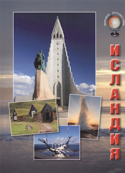 

Исландия. Путеводитель (1293206)