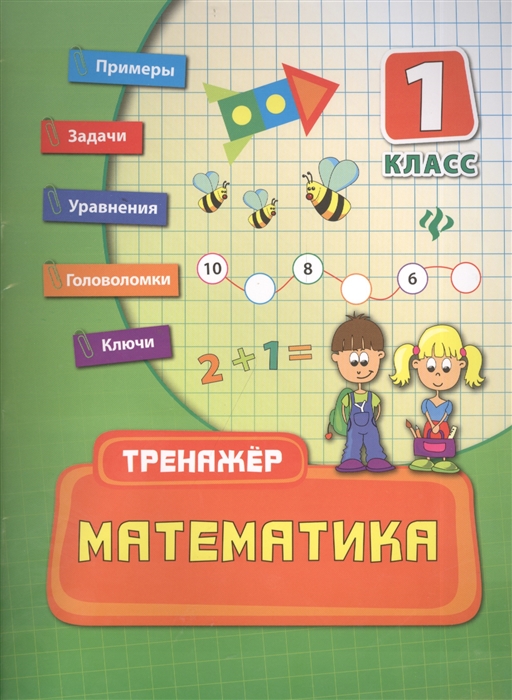 

Математика. 1 класс. Учебно-практическое пособие (730394)