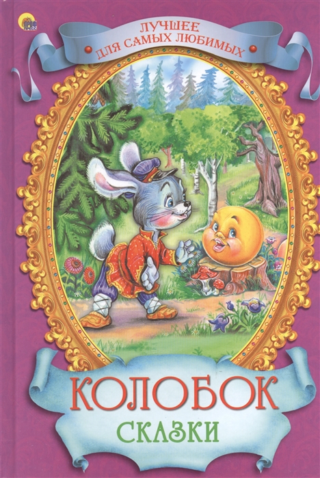 

Колобок. Сказки (664060)
