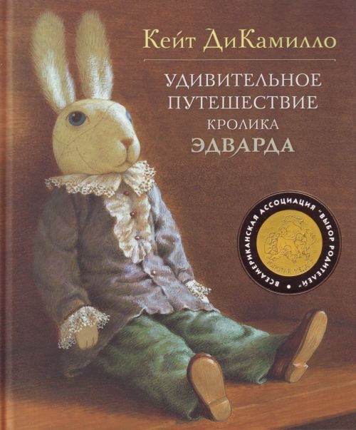 

Удивительное путешествие кролика Эдварда (481990)