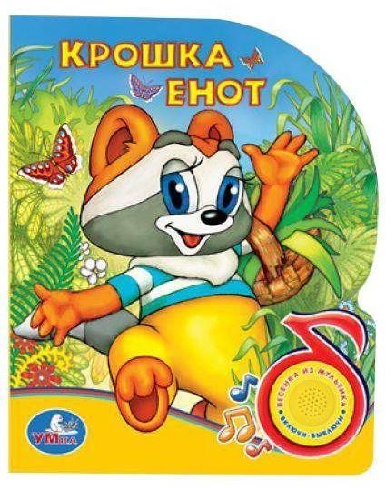 

Крошка Енот. Муур Лилиан. Книжка-игрушка 3 песенки (музыкальная книжка) (978-5-506-03977-8)
