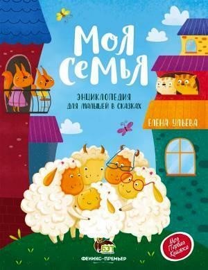 

Моя семья. Энциклопедия для малышей в сказках. Ульева Елена (978-966-925-231-6)