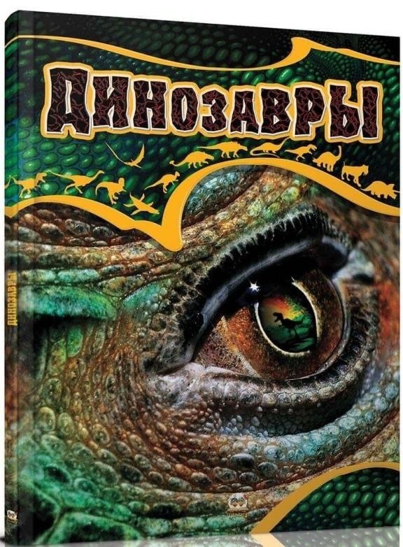 

Динозаври (укр). Жабская Татьяна (978-617-6950-653)