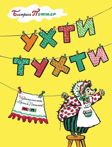 

Ухти-Тухти. Поттер Беатрис (978-5-00041-298-5)