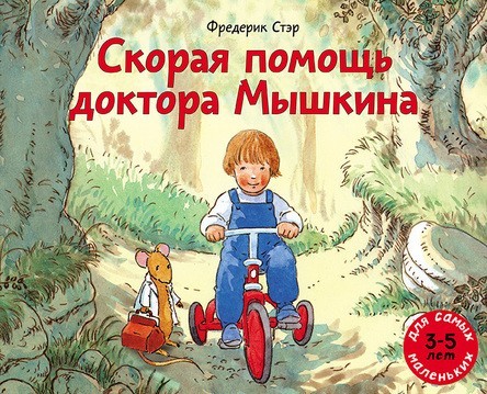 

Скорая помощь доктора Мышкина. Стэр Фредерик (978-5-00041-233-6)