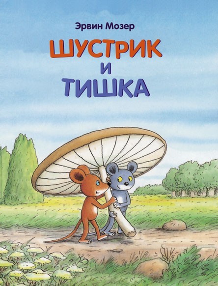 

Шустрик и Тишка. Мозер Эрвин (978-5-00041-134-6)