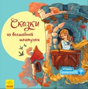 

С ворохом радости: Сказки из волшебной шкатулки (978-617-0962-942)