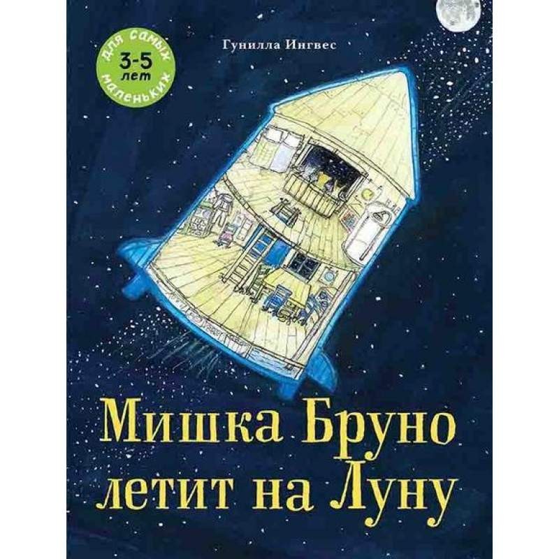 

Мишка Бруно летит на Луну. Ингвес Гунилла (978-5-00041-300-5)