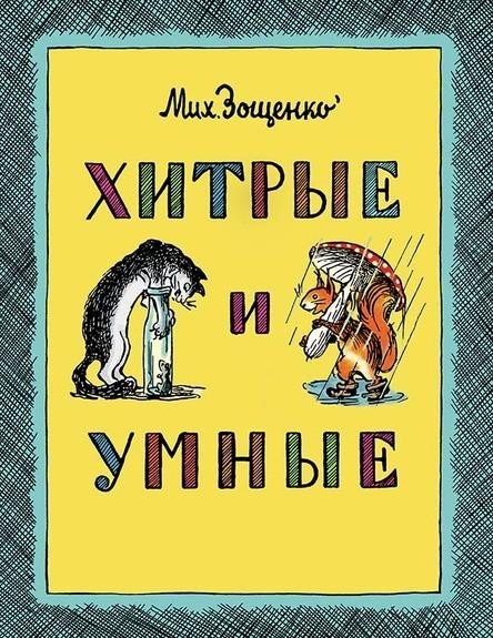 

Хитрые и умные. Зощенко Михаил (978-5-00041-221-3)