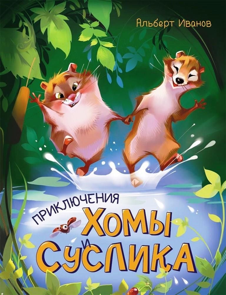

Приключения Хомы и Суслика. Иванов Альберт (978-617-0948-533)