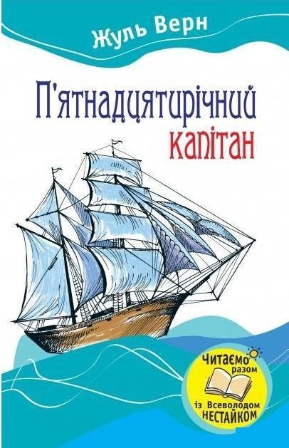 

П'ятнадцятирічний капітан. Жуль Верн (978-966-4241-691)
