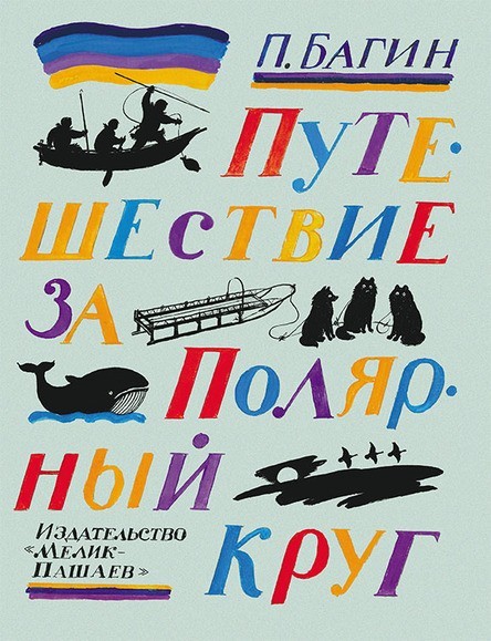 

Путешествие за Полярный круг. Багин Петр (978-500-0412-046)