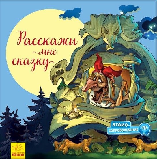 

С ворохом радости: Расскажи мне сказку (978-617-0962-966)