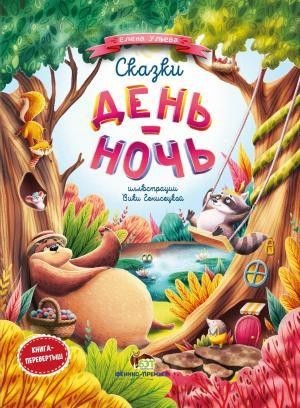 

Сказки день-ночь. Ульева Елена (978-966-925-232-6)