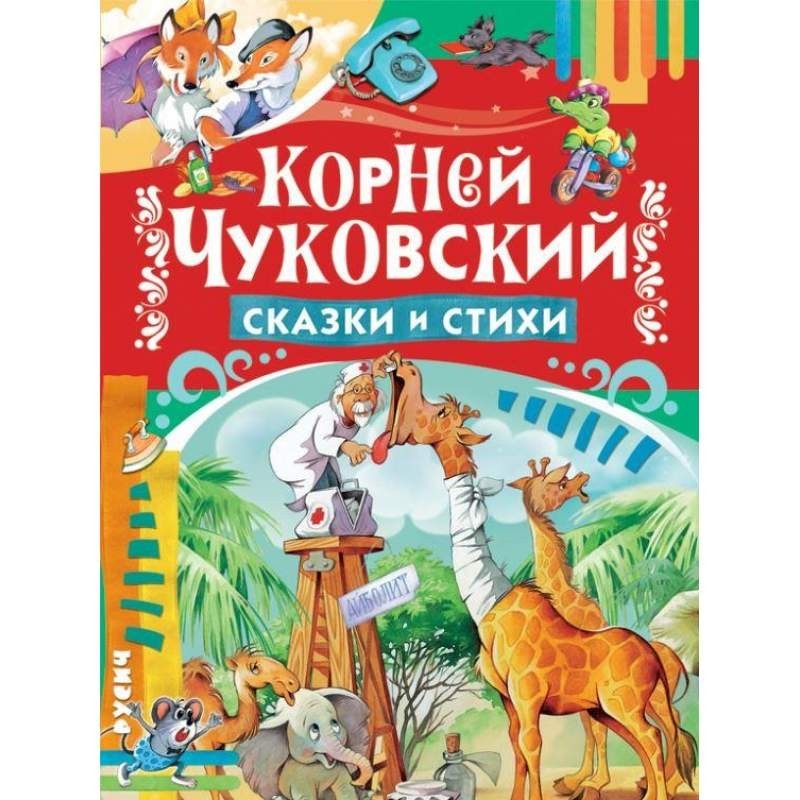 

Сказки и стихи. Корней Чуковский (978-5-8138-1310-8)